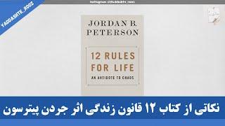 جردن پیترسون-نکاتی از کتاب "دوازده قانون زندگی" 12 rules for life summary