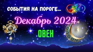 ОВЕН️СОБЫТИЯ НА ПОРОГЕ — ДЕКАБРЬ 2024ТРИ ГЛАВНЫХ СОБЫТИЯTarò Ispirazione