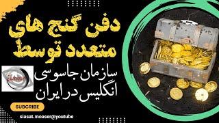 دفینه گذاری سازمانی سری در شهر های ایران | مستند سازمان مخفی بیسیم