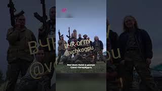 Как отдыхают дети Пригожина #война #украина #вагнер #чвк