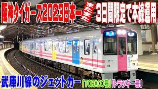 タイガース日本一記念 阪神電車「TORACO号」「トラッキー号」特別運転