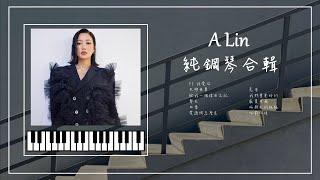 A-Lin 鋼琴曲合輯︱失戀無罪︱摯友︱PS我愛你︱荒唐︱愛請問怎麼走︱給我一個理由忘記︱助眠&放鬆︱精選歌純鋼琴版︱A-Lin Piano playlist 01︱