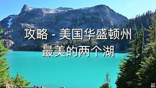 Pea Soup Lake | Jade Lake 华盛顿州最美的湖之攻略 - 户外天堂