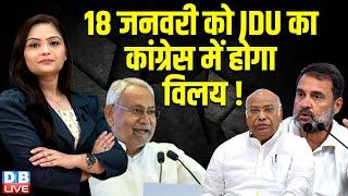 18 जनवरी को JDU का Congress में होगा विलय ! Rahul Gandhi | Nitish Kumar | India Alliance | #dblive