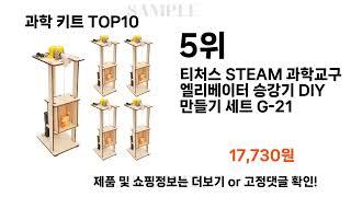 2024년 과학 키트 TOP10 l 최신 인기상품 가격 평점 리뷰 비교!