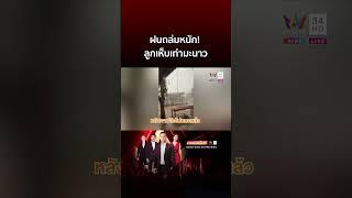 สนามโรงเรียนขาวโพลน ฝนถล่มหนัก! ลูกเห็บเท่ามะนาว | ข่าวอรุณอมรินทร์