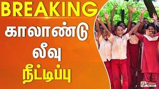 #Breaking : பள்ளி மாணவர்களுக்கு ஜாக்பாட்.. காலாண்டு விடுமுறை நீட்டிப்பு அதிகாரப்பூர்வ அறிவிப்பு