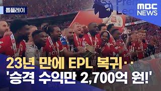 [톱플레이] 23년 만에 EPL 복귀‥'승격 수익만 2,700억 원!' (2022.05.30/뉴스데스크/MBC)