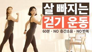 층간소음X 설명O) 살 빠지는 전신 다이어트 1만보 걷기운동 // 60분 걷기 유산소 홈트(땀폭발)왕초보 전신 유산소 운동(NO 스쿼트, 런지)