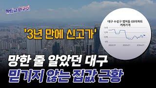 모두가 끝났다던 대구 부동산, 가망 없다던 미분양 무덤의 반전?ㅣ땅집고연구소