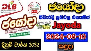 Jayoda 2032 2024.06.10 Today Lottery Result අද ජයෝදා ලොතරැයි ප්‍රතිඵල dlb