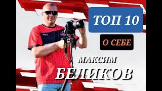 ТОП 10 о себе/Комментатор-оператор команды Катрапс/Максим Беликов