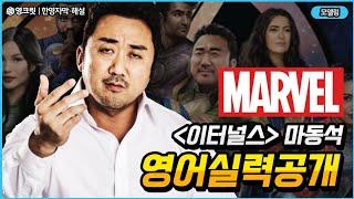 한국인이 마블 주연이라고?! 이터널스 마동석 영어실력 대공개!! (ENGSUB |마동석,김종국|영어공부)