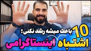 با 10 اشتباه که باعث میشه پیجت رشد نکنه | آموزش اینستاگرام