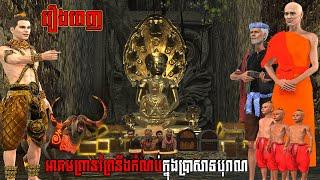 រឿងពេញ អាគមព្រានព្រៃនឹងកំណប់ក្នុងប្រាសាទបុរាណ | NITEAN KHMER 3D