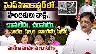 వైఎస్ హెలికాప్టర్ లో హంతకులు వాళ్లే.. | Suvera Venkateswar Rao | YSR Death Mystery | YS Jagan | WWT