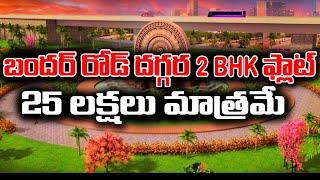 బందర్ రోడ్ లోని గోశాల దగ్గర 2 BHK. Vijayawada Real Estate