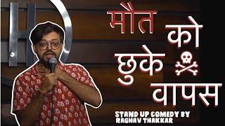 Maut ko chhuke vapas- Stand up comedy by Raghav Thakkar