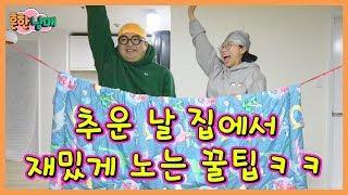 [SUB] Tips on How to Have Fun on a Cold Day with Lots of Fine Dust!! LOLOLOL (Sibling War)