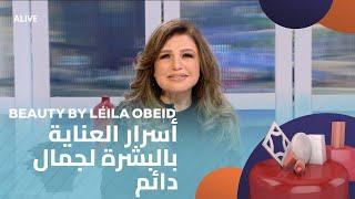 Beauty by Leila Obeid - 30/01/2025 - أسرار العناية بالبشرة لجمال دائم