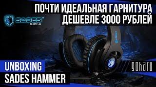 SADES HAMMER - почти идеальная гарнитура дешевле 3000 рублей.