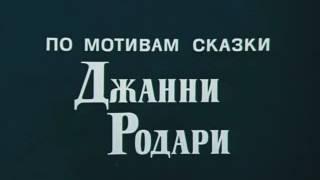 09.02. хф Волшебный голос Джельсомино 1977 (вступление)