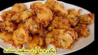 Afghan Street Style  Pakora Recipe پکوره پیاز و‌کچالو با ارد ساده به سبک‌ پکوره بازار