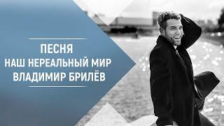 BRILEV - Наш нереальный мир. Владимир Брилёв. Лучший певец России. Лучший исполнитель. Лучшие песни