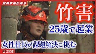 【起業】竹害ビジネスの舞台裏！25歳の女性社長が山林の課題に挑む！