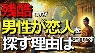 男が恋人を探す理由。本音と建前はどっちが正しいのか？間違えない選択のために【ブッダの道しるべ】