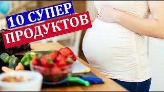 10 СУПЕР ПРОДУКТОВ, Которые Нужно Есть во Время Беременности