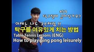 탁구를 여유있게 치는 방법 How to play ping pong leisurely