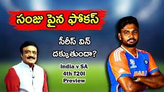 సంజు పైన ఫోకస్/ సీరీస్ విన్  దదక్కుతుందా/ India v South Africa 4th and final T20I preview/