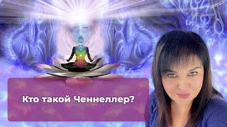 Кто такой Ченнеллер?