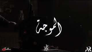 WAVE - Almoga (Official Lyrics Video) |  ويف - الموجه