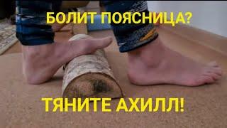 Болит поясница-тяните ахилл! Иначе до спины не добраться! После БудетеЛетать!У варрикоза нет Шанса