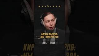 Кирилл Фёдоров: "Мир должен бояться этих чокнутых русских" || #КириллФедоров#Алконафтер#СВО#Россия