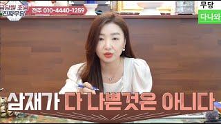 무당다나와 금당원 초명 삼재는 다나쁜것이 아니다 _ 전주 무당 용한 무당 점잘보는집 소문난점집 유명한점집 숨은 점집