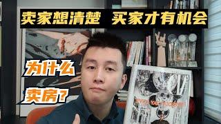 加拿大卖房不能随便！5种情况想清楚再行动 - Ryan多伦多地产说EP52