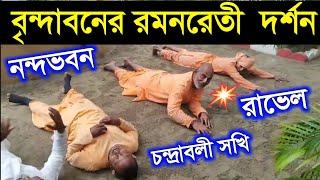 নন্দভবন রমনরেতী রাভেল চন্দ্রাবলী সখি বৃন্দাবন দর্শন Vrindavan Parikrama nanda bhavan ramanreti ravel