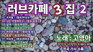 러브카페 3집 2 - 노래 고영아