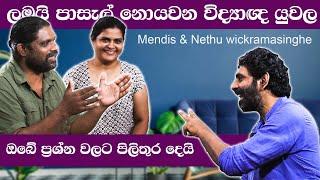 Nethu wickramasinghe | Mendis wickramasinghe නෙතූ වික්‍රමසිංහ Home Schooling   ගැන  උත්තර දෙයි