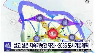 살고 싶은 지속가능한 당진..2035 도시기본계획 발표/대전MBC