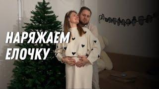 Наряжаем Елочку | Christmas Vlog | Наши семейные традиции, как отмечаем праздники