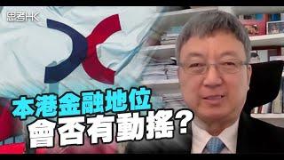 美國制訂香港自治法影響本港金融地位？ 朱民如何看