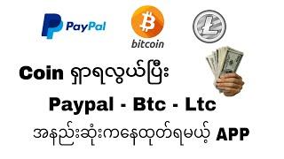 paypal. bitcoin. litcoin ကြိုက်တာနဲ့ထုတ် 