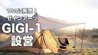 ゼインアーツGIGI-1設営【様々なアレンジが可能なニュータイプのテント】