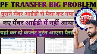 PF transfer big problem 2023/purane member id se Paisa cut Gaya but naye member id me nahi aaya