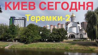 05.09.2024, Голосеевский район, массив Теремки-2