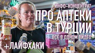  Инфо- концентрат про Аптеки в Турции – всё в одном видео + лайфхаки.